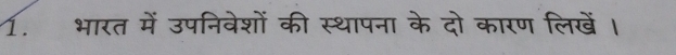 भारत में उपनिवेशों की स्थापना के दो कारण लिखें।