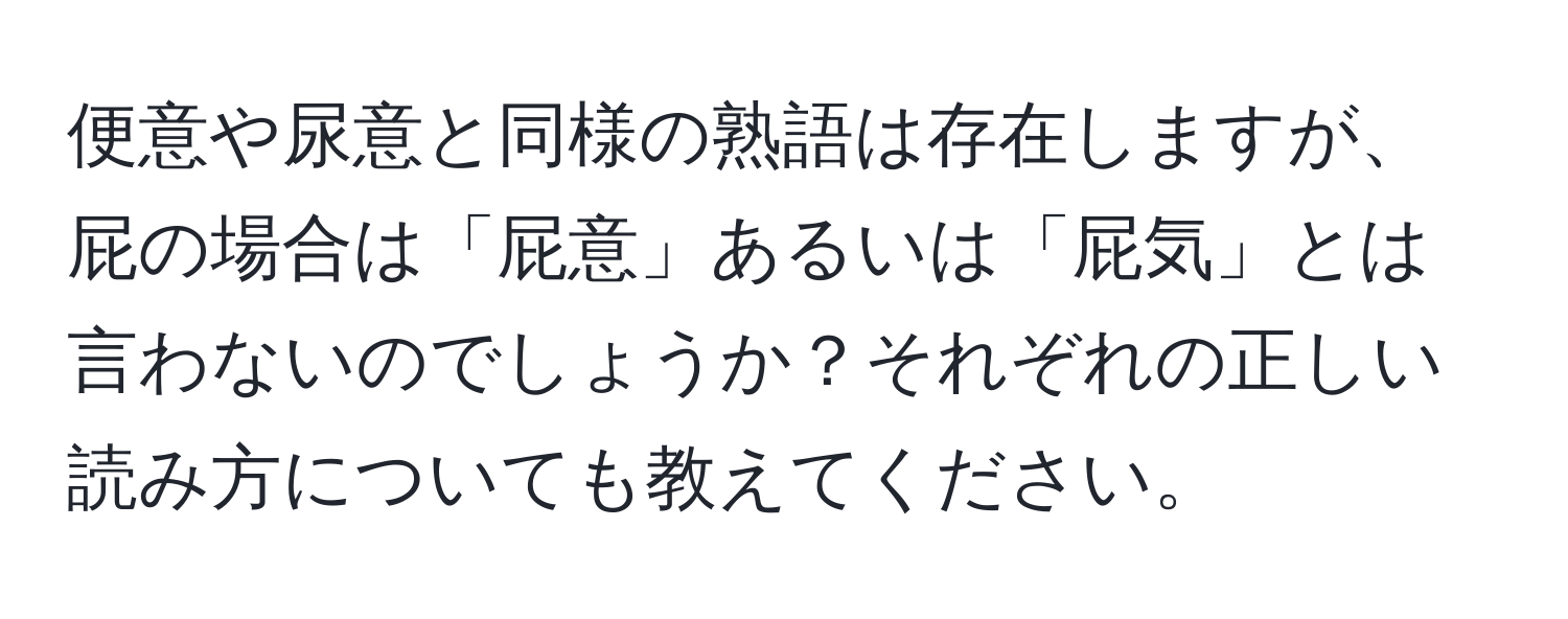 便意や尿意と同様の熟語は存在しますが、屁の場合は「屁意」あるいは「屁気」とは言わないのでしょうか？それぞれの正しい読み方についても教えてください。