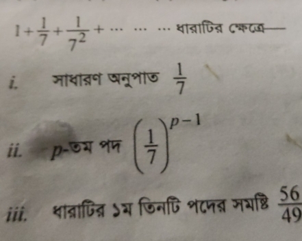 1+ 1/7 + 1/7^2 +... … … धातापित् ८कटज 
i. मायातन षन्शीऊ  1/7 
ii. p-उय शप ( 1/7 )^p-1
iii. शाव्नाजित्नि ऽय जिनपि श८पन्न मभष्ठि  56/49 