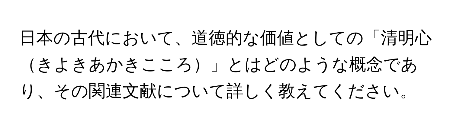 日本の古代において、道徳的な価値としての「清明心きよきあかきこころ」とはどのような概念であり、その関連文献について詳しく教えてください。