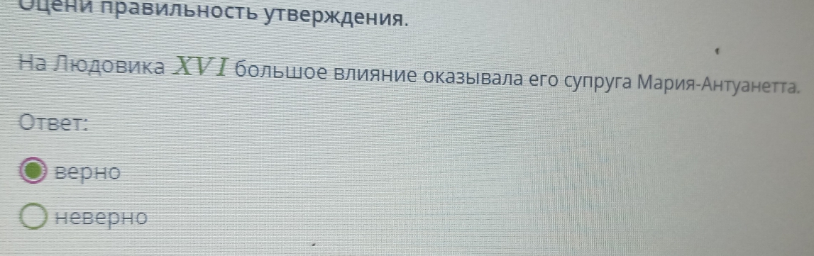 ὐени πравильность утверждения.
На люοдοвика ΧΡΙ бοльшое влияние оказьевала его супруга ΜарияίАнтуанетта
Otbet:
вepho
Hеверно