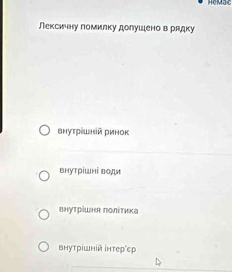 Hemac
Лексичну помилку долушено в рядку
внутрішній ринок
внутрішні води
внутрішня політика
внутрішній інтерίεр