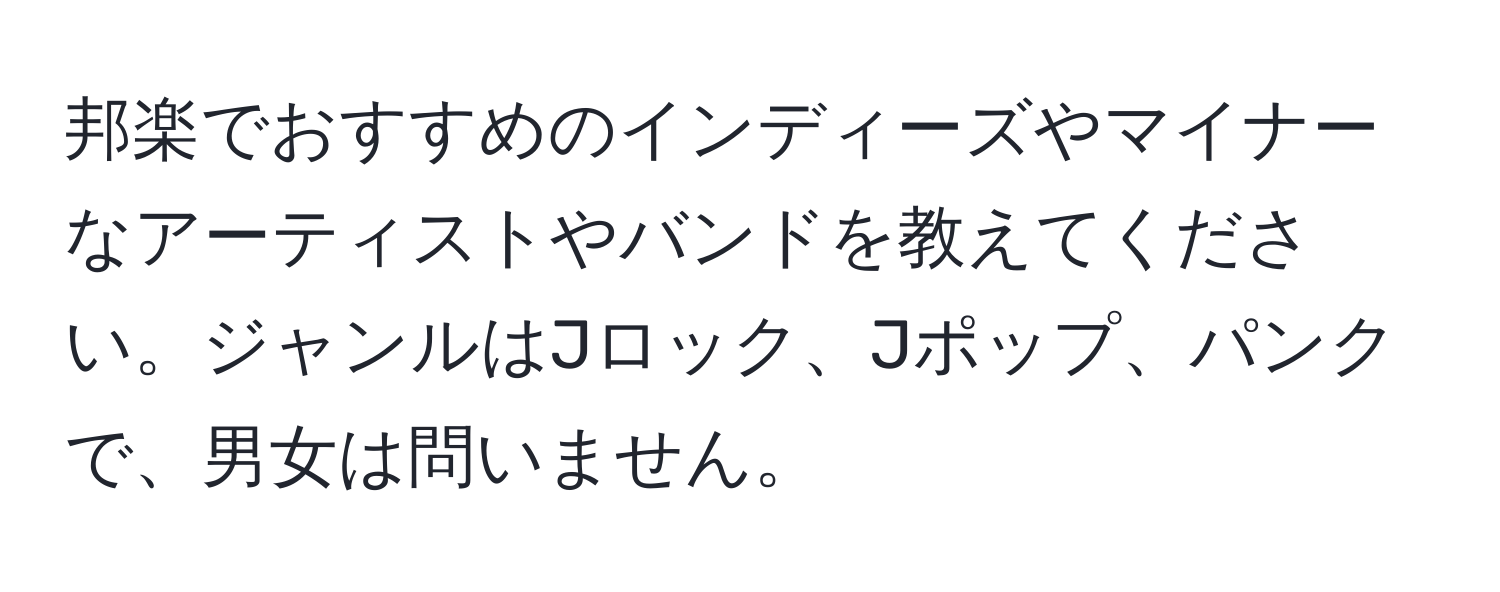 邦楽でおすすめのインディーズやマイナーなアーティストやバンドを教えてください。ジャンルはJロック、Jポップ、パンクで、男女は問いません。