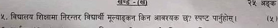 _ (8-(8-(8)
a 
५. विद्यालय शिक्षामा निरन्तर विद्यार्थी मूल्याइ्कन किन आवश्यक छ? स्पष्ट पा्ुहोस्। ()