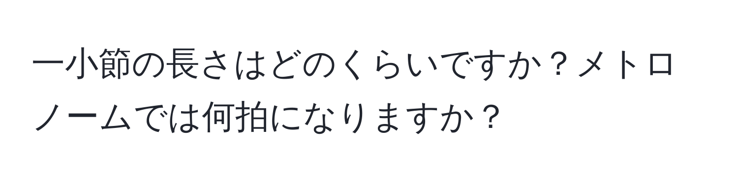 一小節の長さはどのくらいですか？メトロノームでは何拍になりますか？