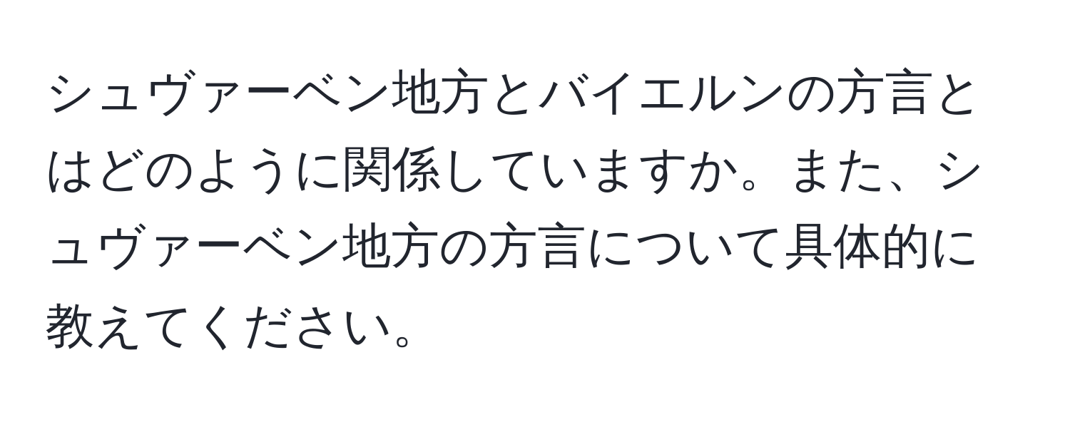 シュヴァーベン地方とバイエルンの方言とはどのように関係していますか。また、シュヴァーベン地方の方言について具体的に教えてください。