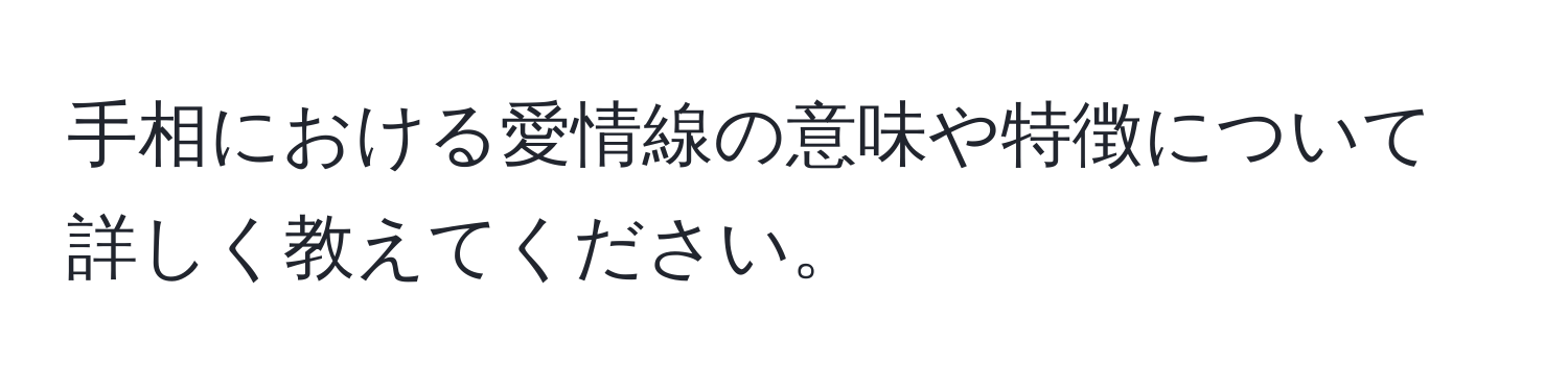 手相における愛情線の意味や特徴について詳しく教えてください。