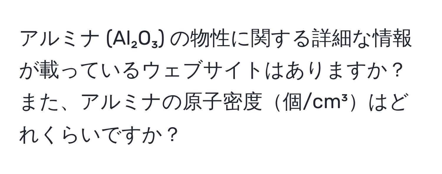 アルミナ (Al₂O₃) の物性に関する詳細な情報が載っているウェブサイトはありますか？また、アルミナの原子密度個/cm³はどれくらいですか？