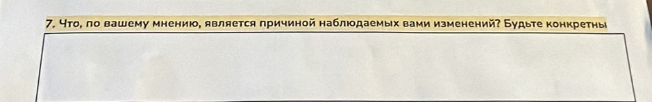 Что, по вашему мнению, является причиной наблюдаемых вами изменений? Будыте конкретны