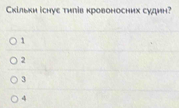 Скίльки існуе тиπів кровоносних судин?
1
2
3
4