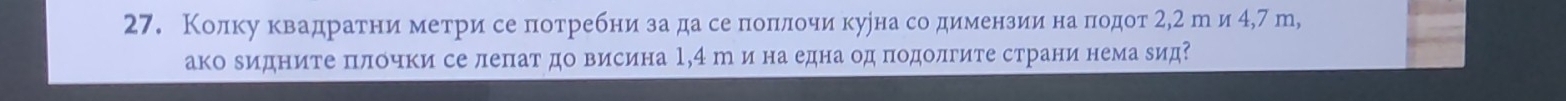 Колку квадратни метри се потребни за да се поπίлочи куена со димензии на πодот 2,2 р и 4,7 т, 
ако еидните πлочки се лепат до висина 1,4 р и на една од подолгите страни нема уид?