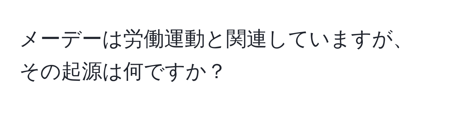 メーデーは労働運動と関連していますが、その起源は何ですか？