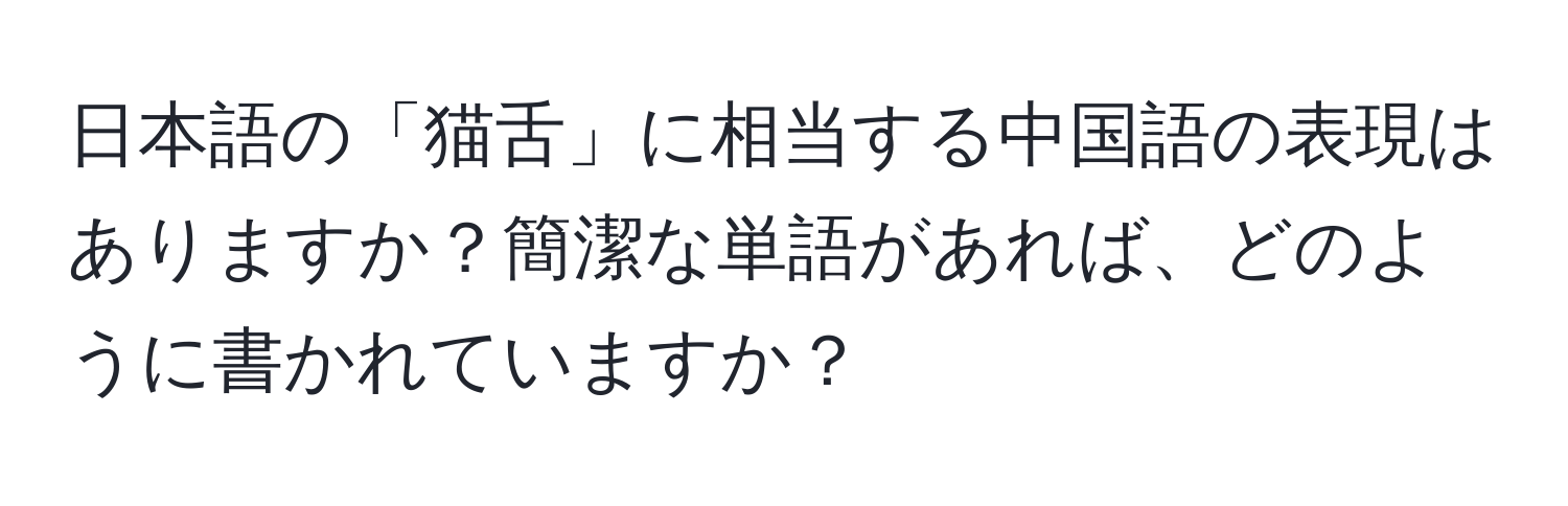 日本語の「猫舌」に相当する中国語の表現はありますか？簡潔な単語があれば、どのように書かれていますか？