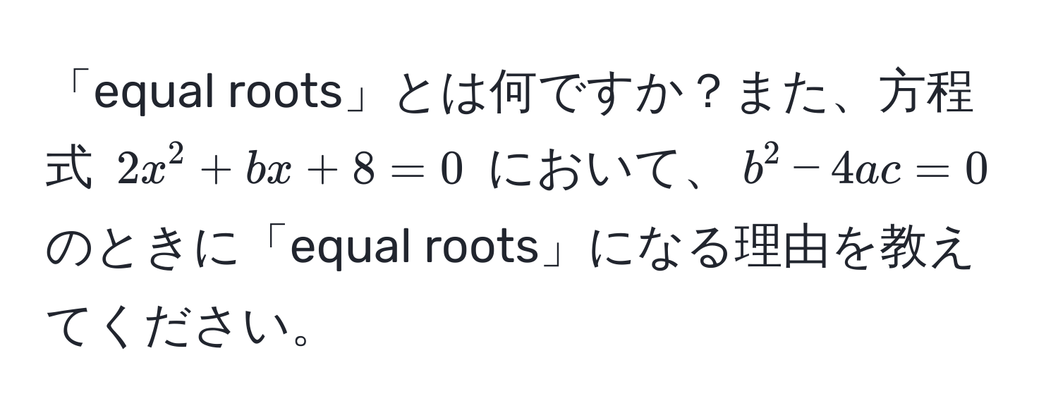 「equal roots」とは何ですか？また、方程式 $2x^2 + bx + 8 = 0$ において、$b^2 - 4ac = 0$ のときに「equal roots」になる理由を教えてください。