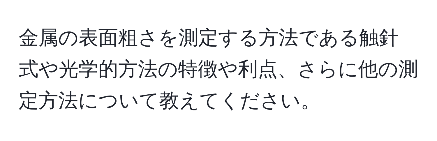 金属の表面粗さを測定する方法である触針式や光学的方法の特徴や利点、さらに他の測定方法について教えてください。