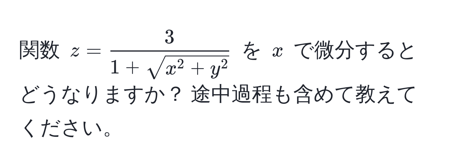 関数 $z = frac31 + sqrt(x^(2 + y^2))$ を $x$ で微分するとどうなりますか？ 途中過程も含めて教えてください。