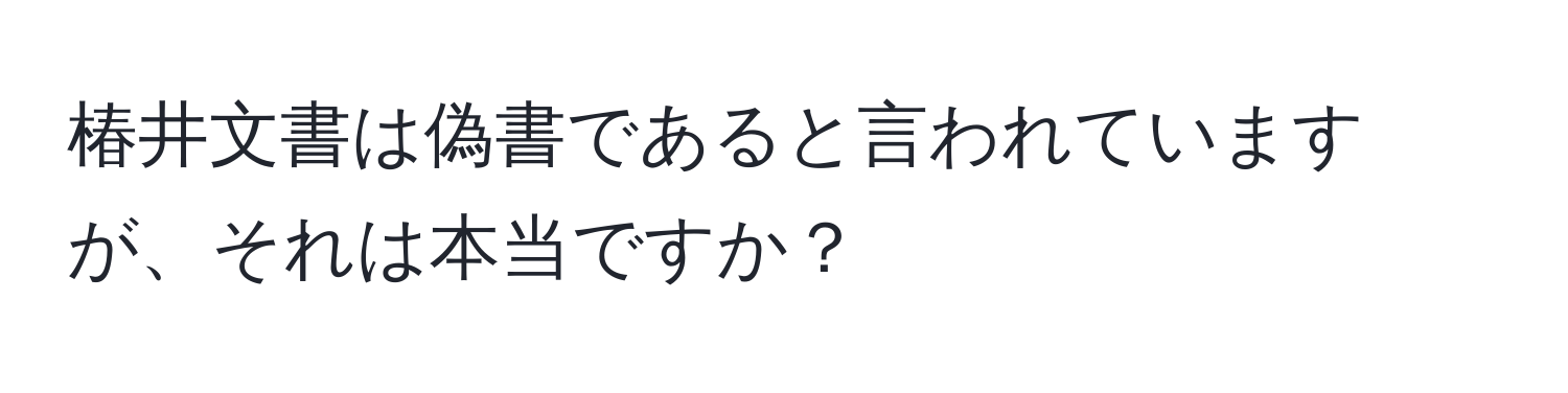 椿井文書は偽書であると言われていますが、それは本当ですか？