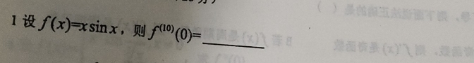 1 f(x)=xsin x ， f^((10))(0)= _