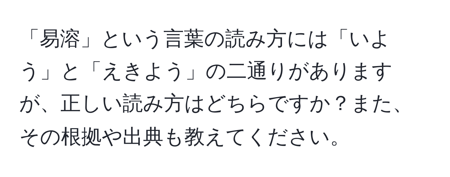 「易溶」という言葉の読み方には「いよう」と「えきよう」の二通りがありますが、正しい読み方はどちらですか？また、その根拠や出典も教えてください。