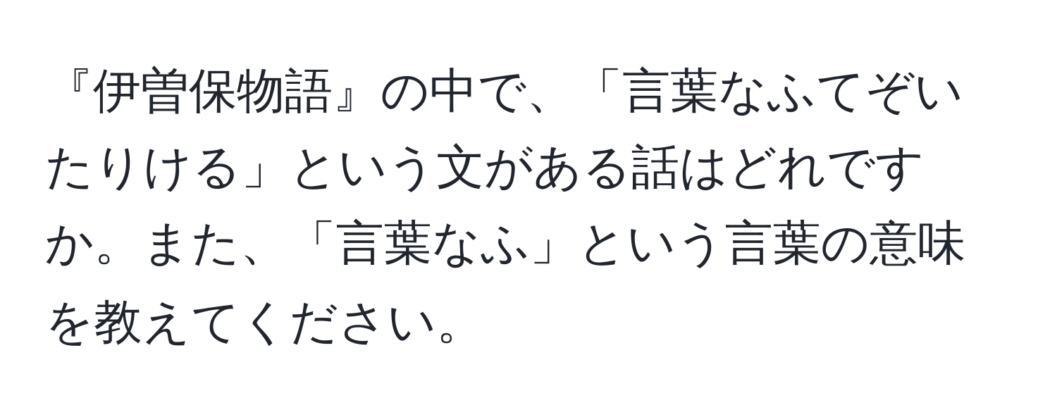 『伊曽保物語』の中で、「言葉なふてぞいたりける」という文がある話はどれですか。また、「言葉なふ」という言葉の意味を教えてください。