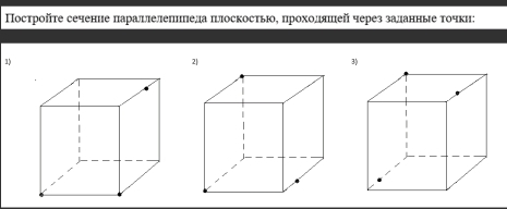 Пострοйτе сечение парашлелепелела плоскостье прохоляшей через заланные точкη: 
1) 
2| 
3