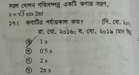 मब्न ८मानन शजिमग्लन्न धकपि कनाब मन,
x=sqrt(3)sin 2π t
५१। कनापि् शयीग्कान क७१ [मि. ८वा. २०२
ब्रा. ८वा. २०५७; व. ८वा. २०५७ (भान लितिर
④ 1s
③ 0~5 s
① 2 s
⑨ 2πs