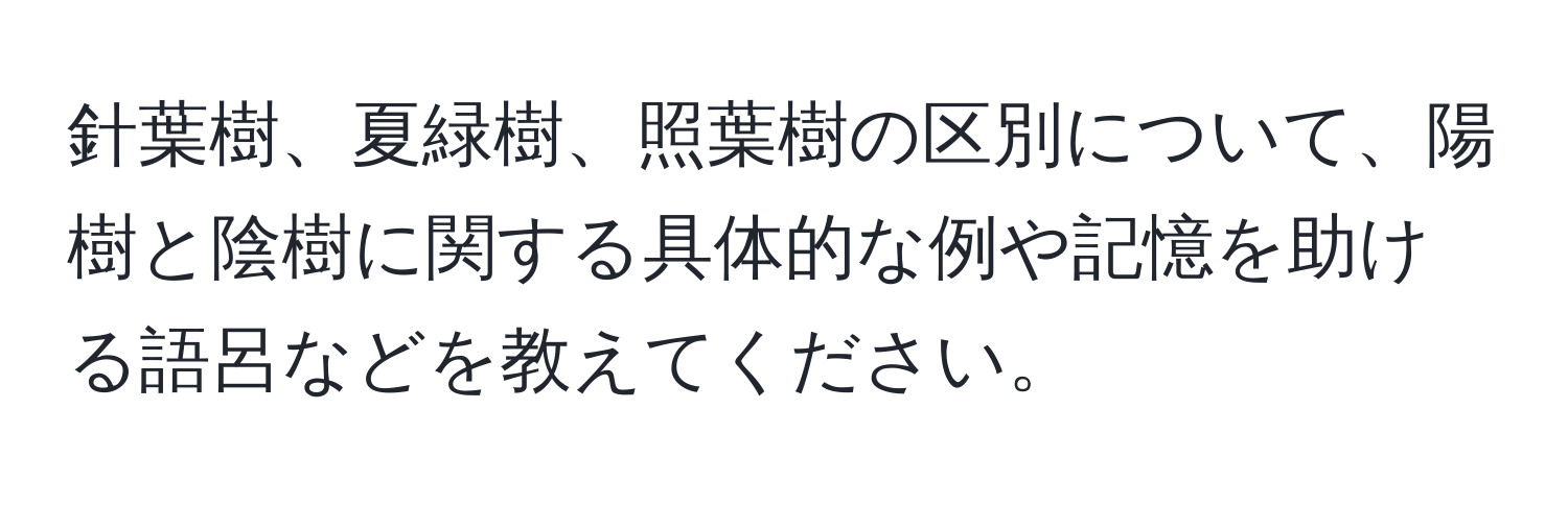 針葉樹、夏緑樹、照葉樹の区別について、陽樹と陰樹に関する具体的な例や記憶を助ける語呂などを教えてください。