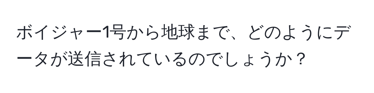 ボイジャー1号から地球まで、どのようにデータが送信されているのでしょうか？