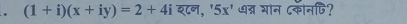 (1+i)(x+iy)=2+4i श८न, 5x' ७त्न यान ८कोनपि?