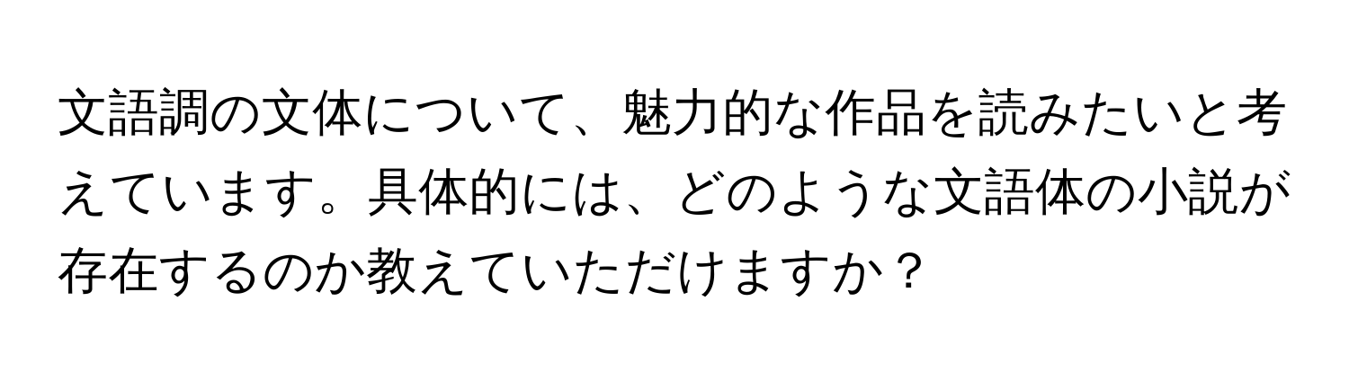 文語調の文体について、魅力的な作品を読みたいと考えています。具体的には、どのような文語体の小説が存在するのか教えていただけますか？