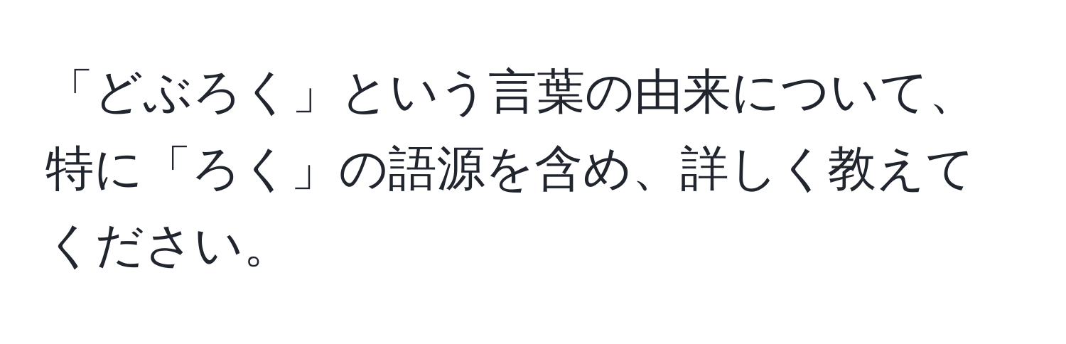 「どぶろく」という言葉の由来について、特に「ろく」の語源を含め、詳しく教えてください。