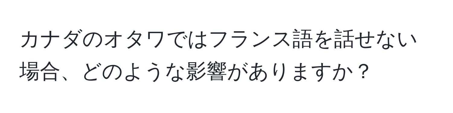 カナダのオタワではフランス語を話せない場合、どのような影響がありますか？