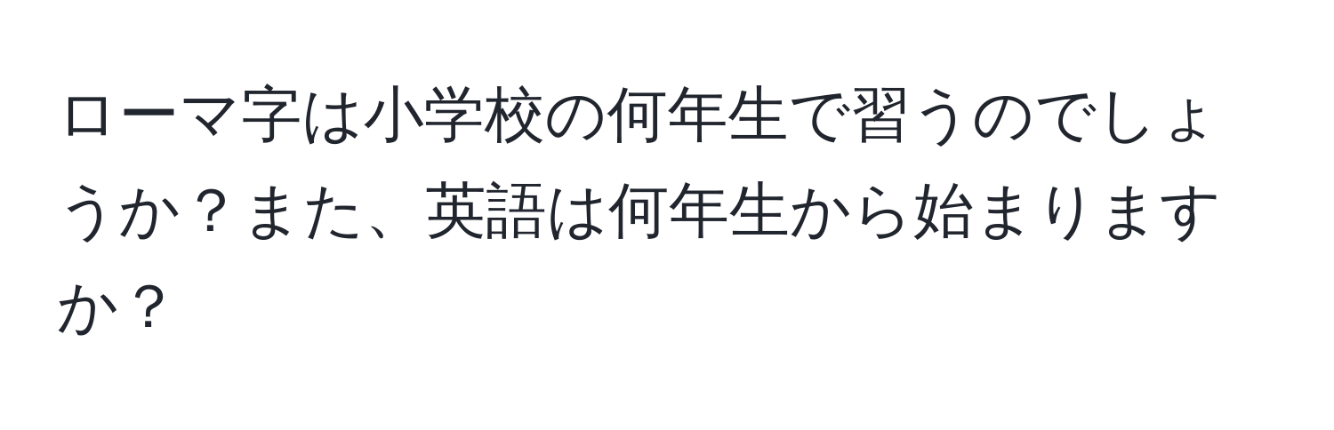 ローマ字は小学校の何年生で習うのでしょうか？また、英語は何年生から始まりますか？