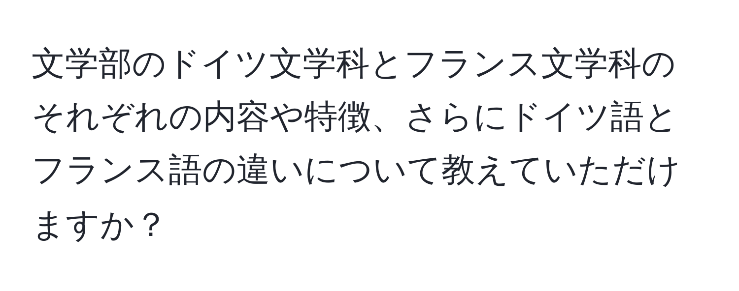 文学部のドイツ文学科とフランス文学科のそれぞれの内容や特徴、さらにドイツ語とフランス語の違いについて教えていただけますか？