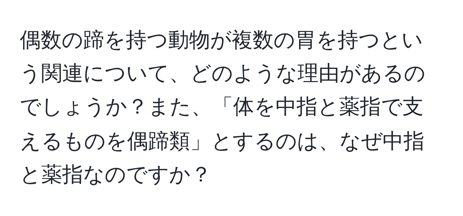 偶数の蹄を持つ動物が複数の胃を持つという関連について、どのような理由があるのでしょうか？また、「体を中指と薬指で支えるものを偶蹄類」とするのは、なぜ中指と薬指なのですか？