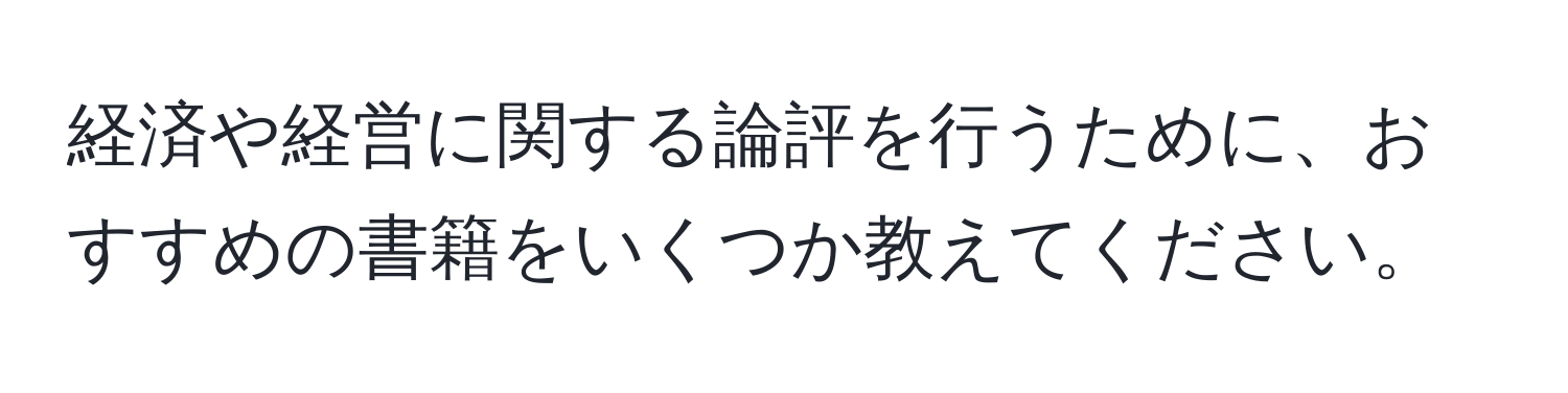 経済や経営に関する論評を行うために、おすすめの書籍をいくつか教えてください。