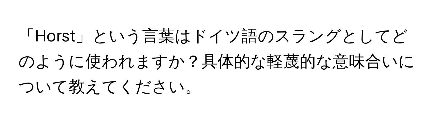 「Horst」という言葉はドイツ語のスラングとしてどのように使われますか？具体的な軽蔑的な意味合いについて教えてください。