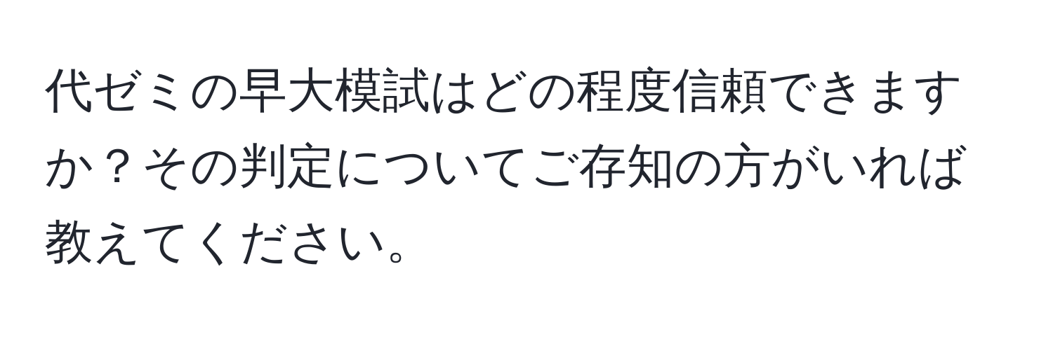 代ゼミの早大模試はどの程度信頼できますか？その判定についてご存知の方がいれば教えてください。