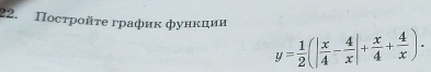 Ποстрοйτе графиκ фунκции
y= 1/2 (| x/4 - 4/x |+ x/4 + 4/x ).