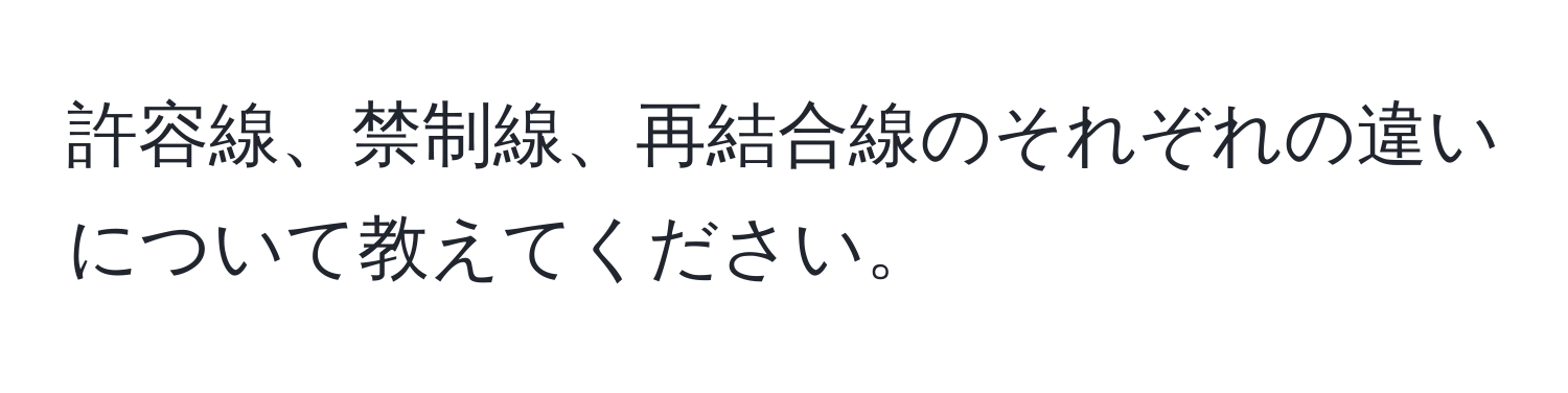 許容線、禁制線、再結合線のそれぞれの違いについて教えてください。