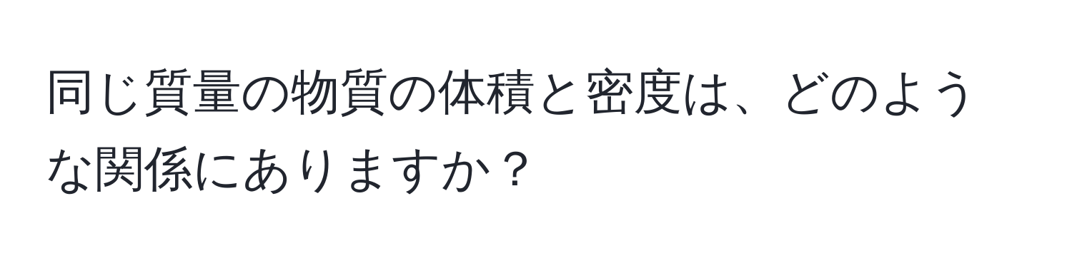 同じ質量の物質の体積と密度は、どのような関係にありますか？