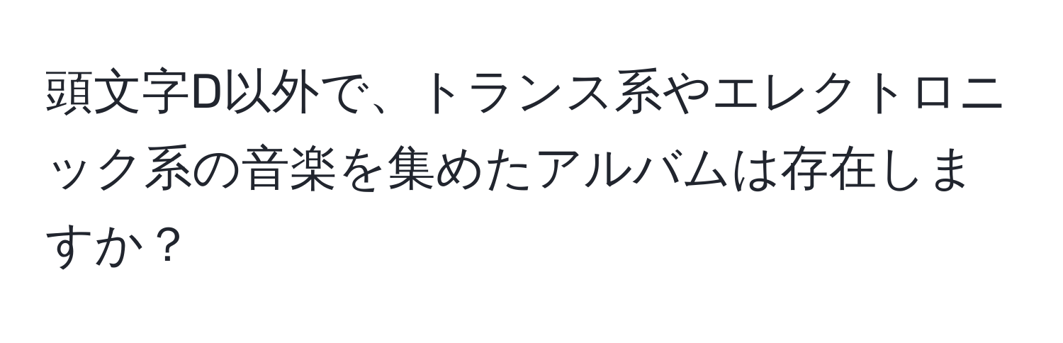 頭文字D以外で、トランス系やエレクトロニック系の音楽を集めたアルバムは存在しますか？