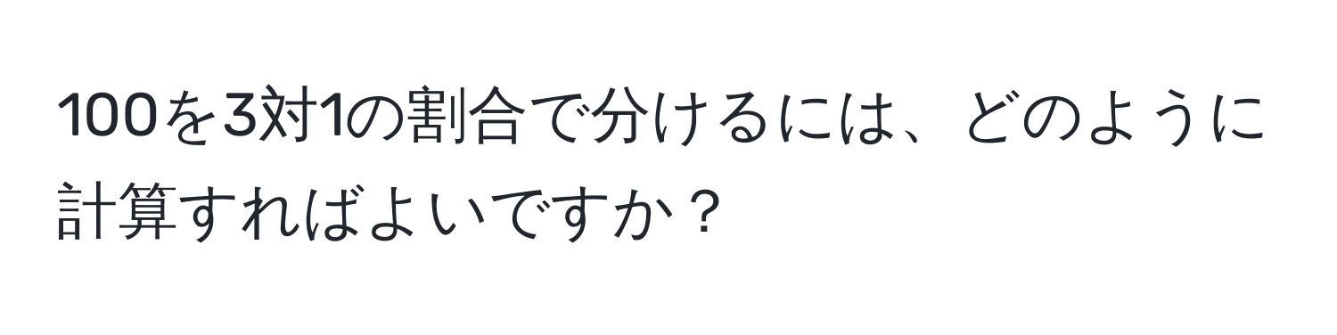 100を3対1の割合で分けるには、どのように計算すればよいですか？