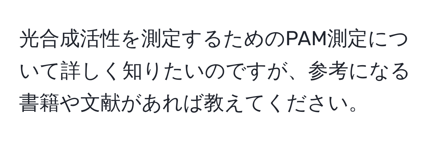 光合成活性を測定するためのPAM測定について詳しく知りたいのですが、参考になる書籍や文献があれば教えてください。