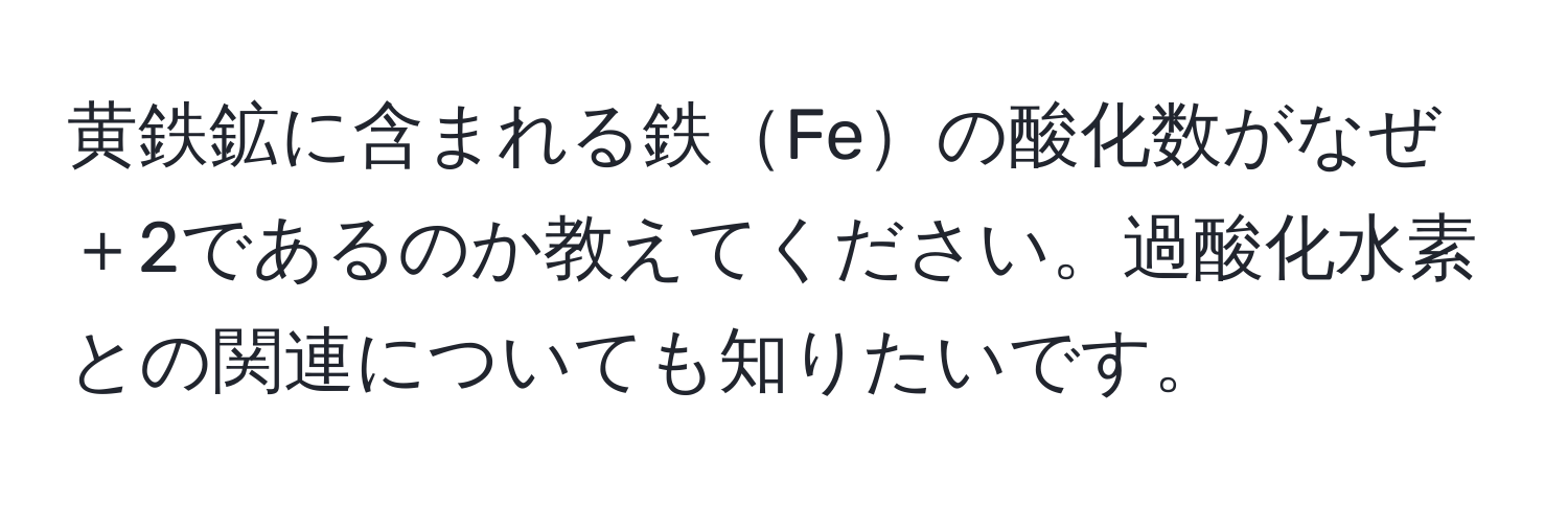 黄鉄鉱に含まれる鉄Feの酸化数がなぜ＋2であるのか教えてください。過酸化水素との関連についても知りたいです。