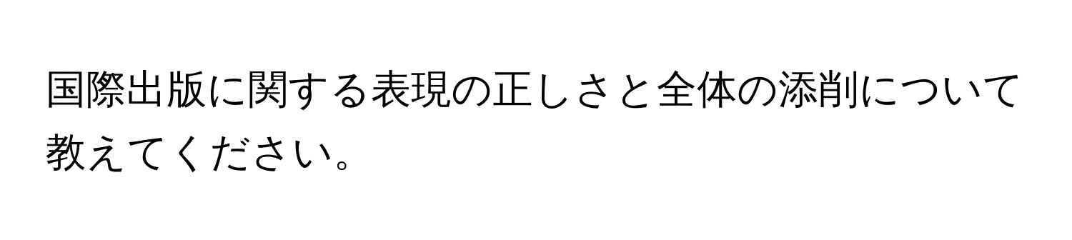 国際出版に関する表現の正しさと全体の添削について教えてください。