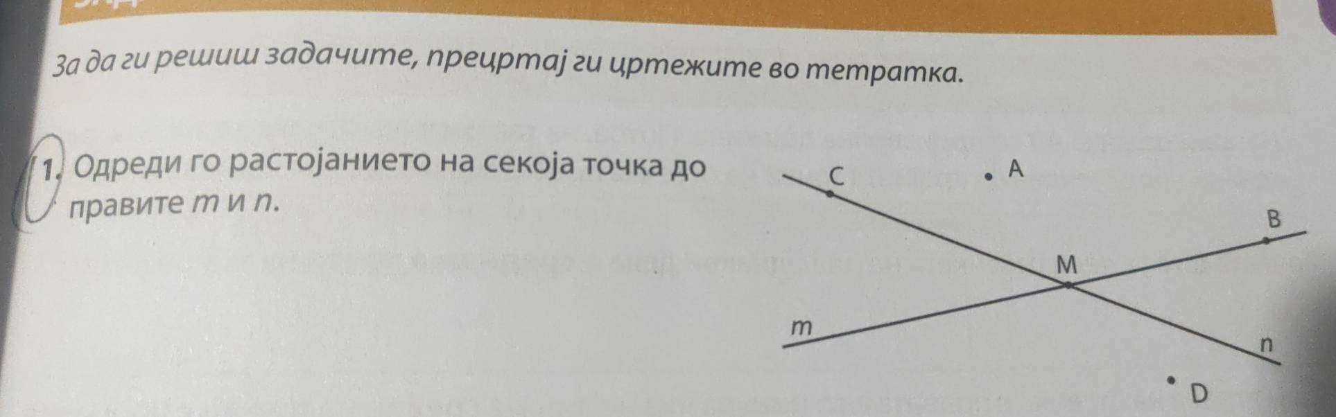 За да ги решиш задачите, прецртаj ги цртежите во mетратка. 
1. Одредиια гο растοеаниетο на секора тοчκадο 
правите м и n.