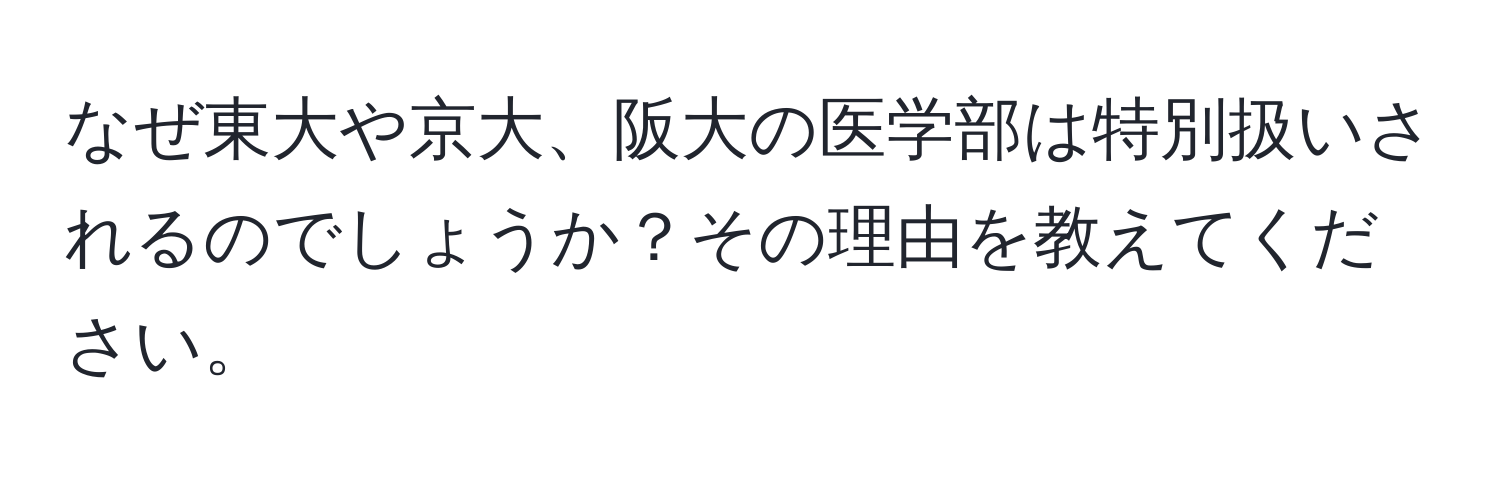 なぜ東大や京大、阪大の医学部は特別扱いされるのでしょうか？その理由を教えてください。