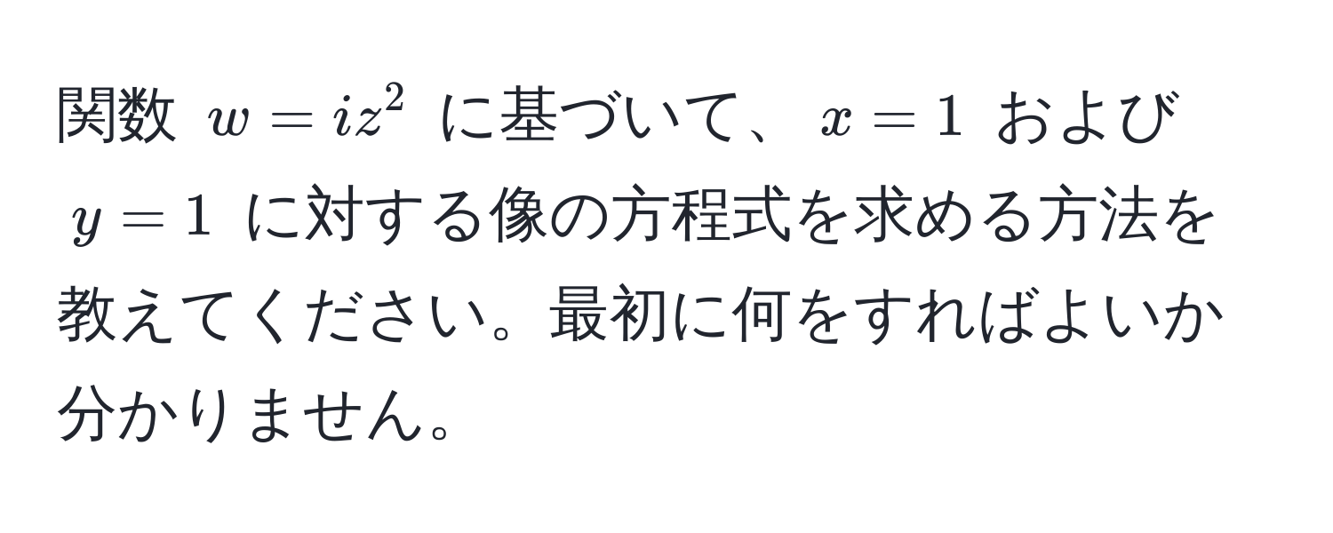 関数 $w = i z^2$ に基づいて、$x=1$ および $y=1$ に対する像の方程式を求める方法を教えてください。最初に何をすればよいか分かりません。