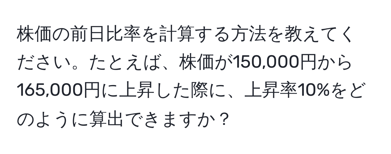 株価の前日比率を計算する方法を教えてください。たとえば、株価が150,000円から165,000円に上昇した際に、上昇率10%をどのように算出できますか？